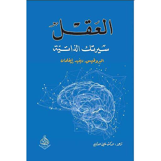 العقل - سيرتك الذاتية
