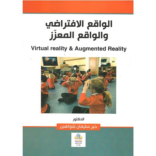 الواقع الإفتراضي والواقع المعزز