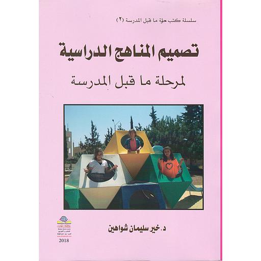 تصميم المناهج الدراسية لمرحلة ما قبل المدرسة