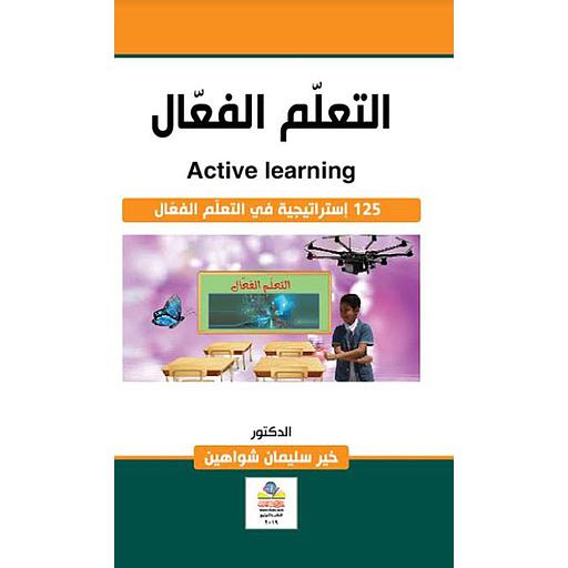 التعلم الفعال 125 استراتيجية في التعلم الفعال