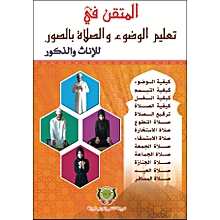 المتقن في تعليم الوضوء والصلاة بالصور للإناث والذكور كبير