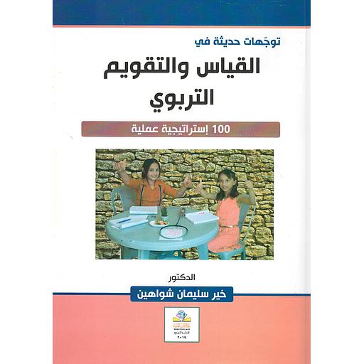 توجّهات حديثة في القياس والتقويم التربوي : 100 إستراتيجية عملية