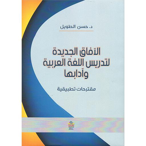 الآفاق الجديدة لتدريس اللغة العربية وآدابها، مقترحات تطبيقية