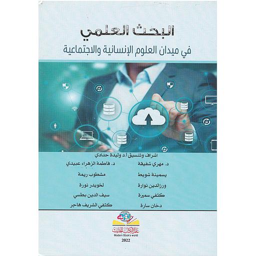 البحث العلمي في ميدان العلوم الإنسانية والاجتماعية