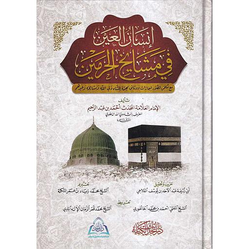 إنسان العين في مشايخ الحرمين