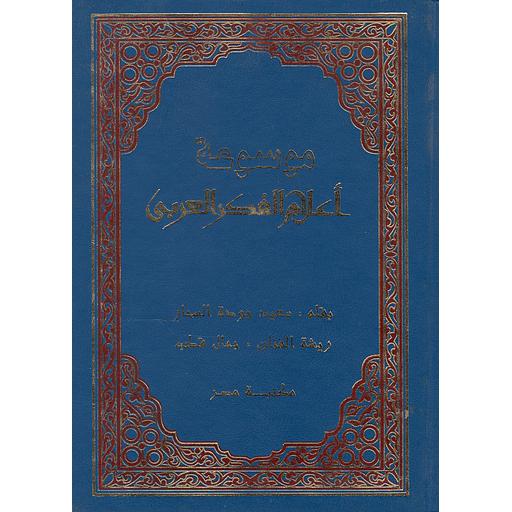 1/5 موسوعة أعلام الفكر العربي