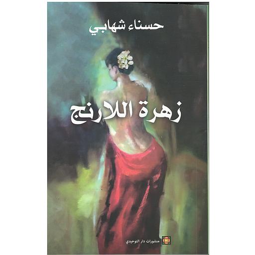 زهرة اللارنج