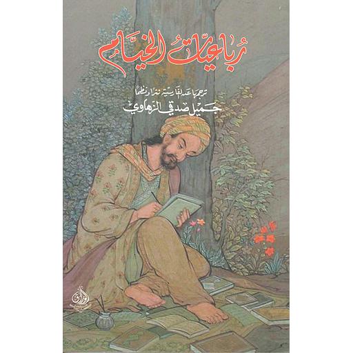 رباعيات الخيام