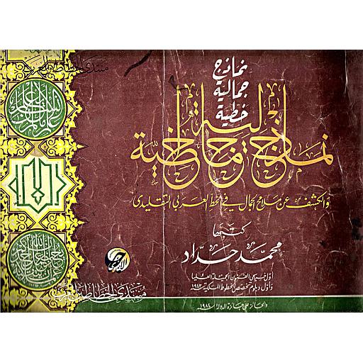 نماذج جمالية خطية