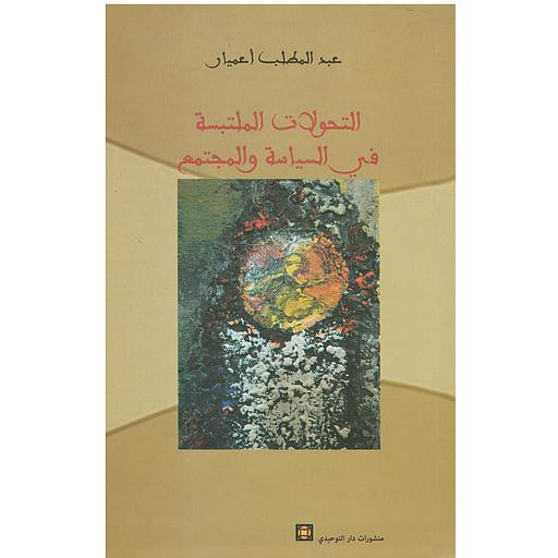 التحولات الملتبسة في السياسة والمجتمع