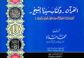 القرآن وكتاب سيدنا الشيخ