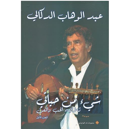 شيء من حياتي ثلاثية الحب والفن الجزء الاول