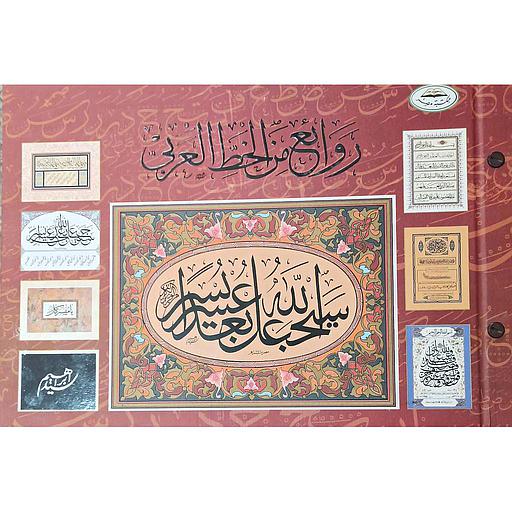 لوحات روائع الخط العربي