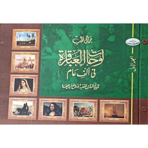 لوحات العباقرة في ألف عام