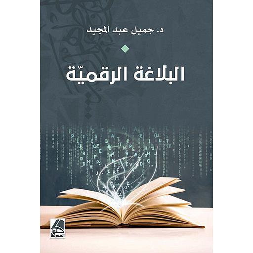 البلاغة الرقمية