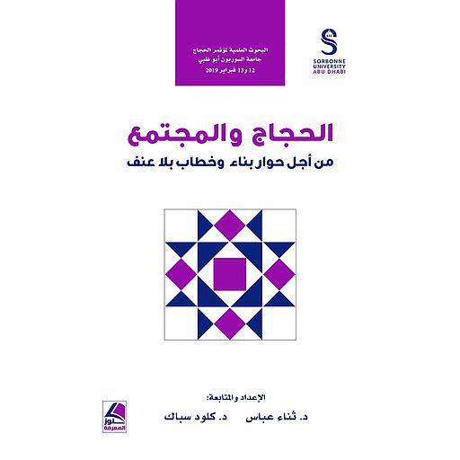 الحجاج والمجتمع : من أجل حوار بناء وخطاب بلا عنف