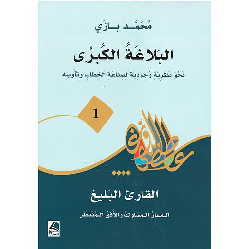 البلاغة الكبرى 1