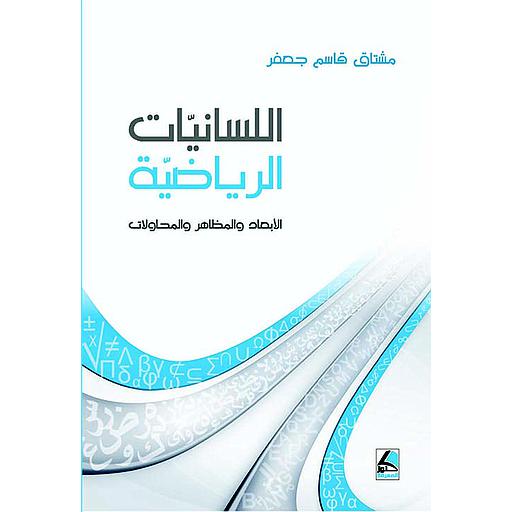 اللسانيات الرياضية الأبعاد والمظاهر والمحاولات