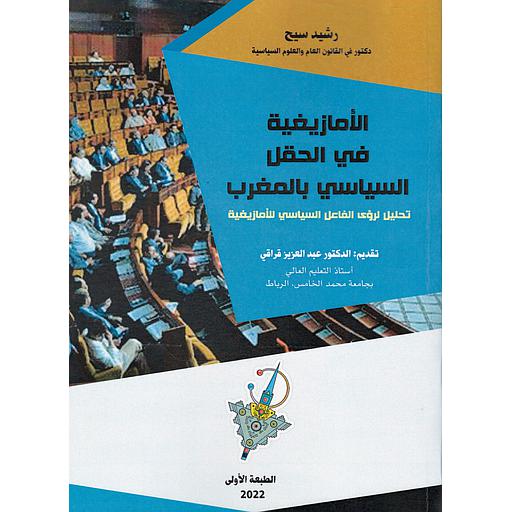 الأمازيغية في الحقل السياسي بالمغرب