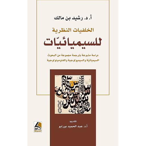 الخلفيات النظرية للسيميائيات