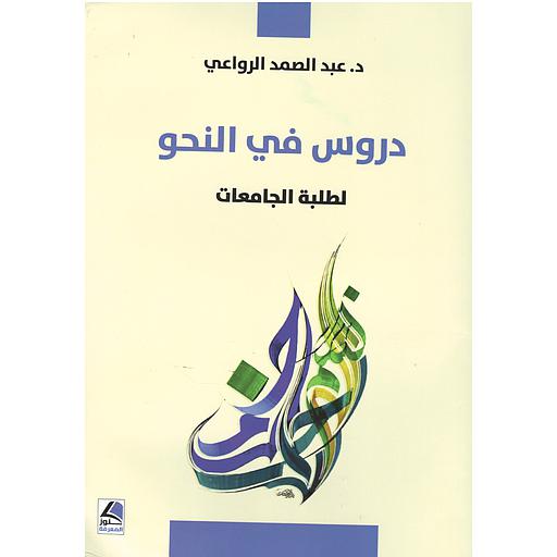 دروس في النحو لطلبة الجامعات