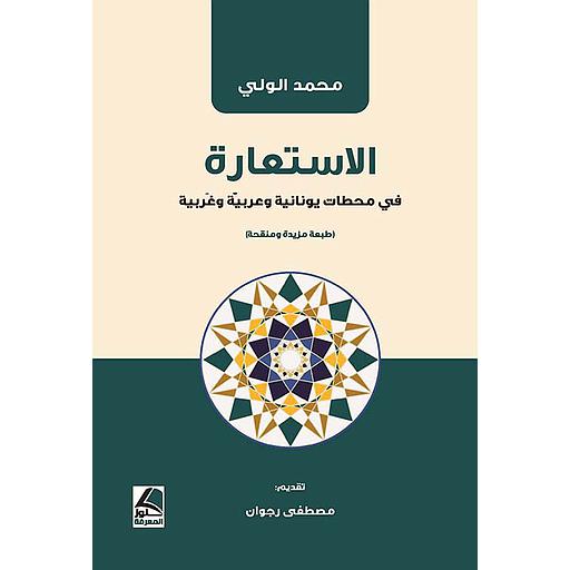 الاستعارة في محطات يونانية وعربية وغربية (طبعة مزودة ومنقحة)