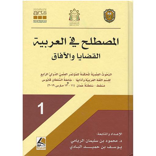 المصطلح في العربية القضايا والآفاق 1/2