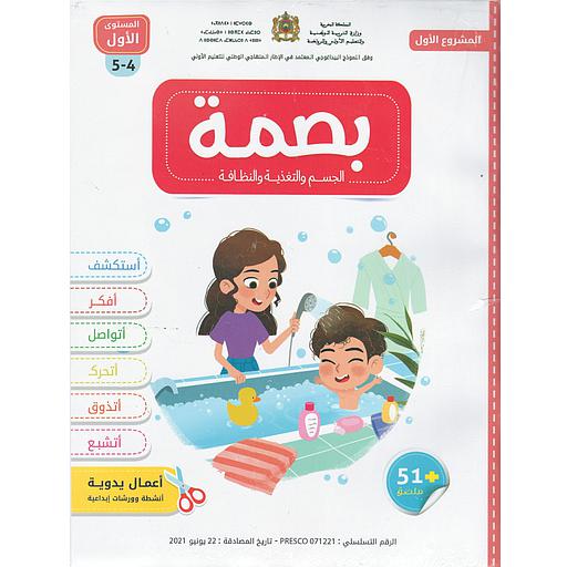 بصمة الأولي الجسم والتغذية والنظافة 4/5 المشروع الأول