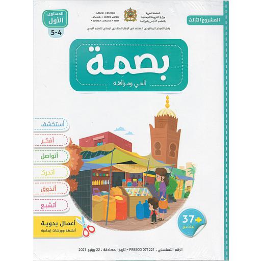 بصمة الأولي الحي ومرافقه 4/5 المشروع الثالث