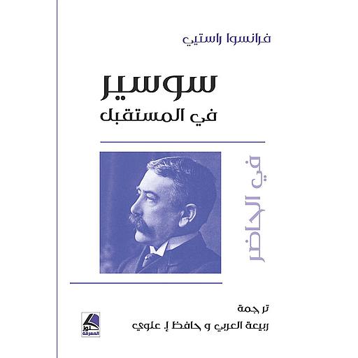 سوسير في المستقبل