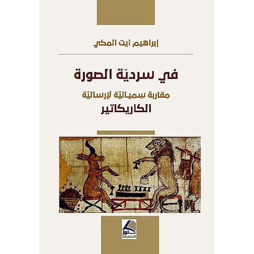 في سردية الصورة ؛ مقاربة سيميائية لإرسالية الكاريكاتير
