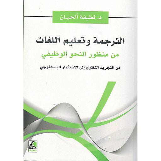 الترجمة وتعليم اللغات من منظور النحو الوظيفي من التجريد النظري إلى الاستثمار البيداغوجي