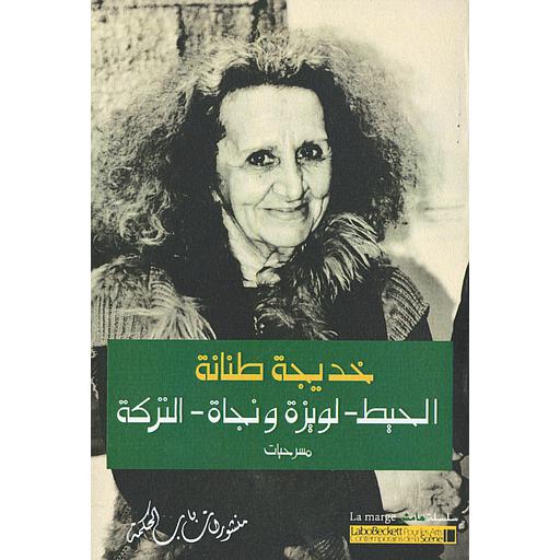 الحيط لويزة ونجاة-التركة