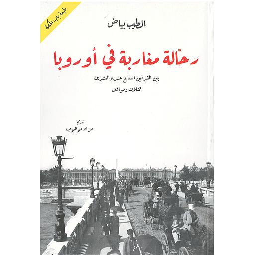 رحالة مغاربة في أوروبا