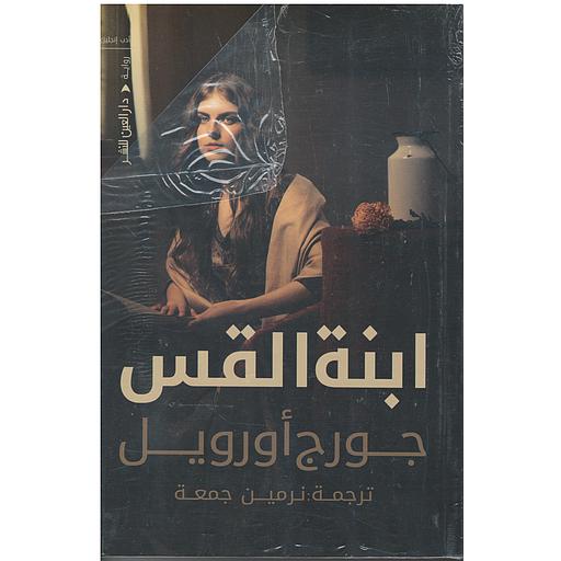 ابنة القس