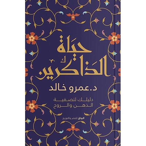 حياة الذاكرين