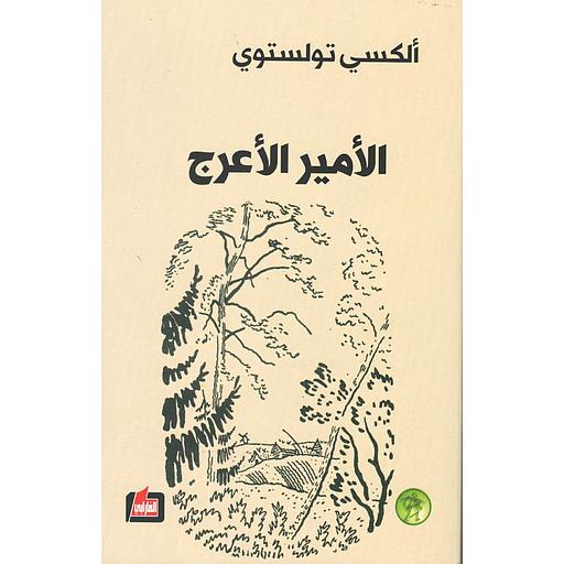 الأمير الأعرج