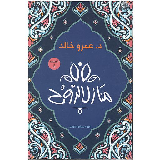 منازل الروح