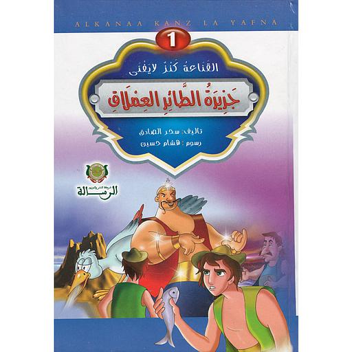 1 سلسلة القناعة كنز لايفنى جزيرة الطائر العملاق