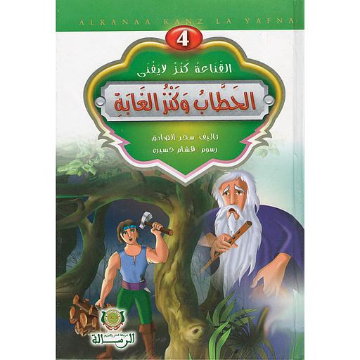 4 سلسلة القناعة كنز لايفنى الحطاب وكنز الغابة