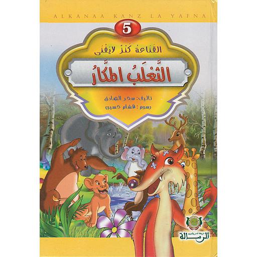 5 سلسلة القناعة كنز لايفنى الثعلب المكار