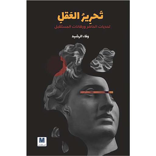 تحرير العقل