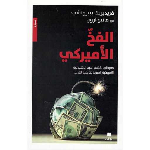 الفخ الأميركي