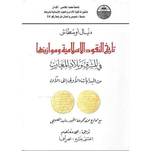 تاريخ النقود الاسلامية وموازينها في المشرق وبلاد المغارب