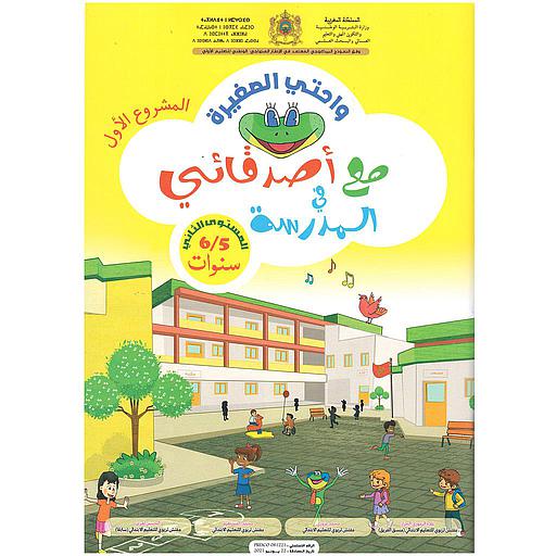 واحتي الصغيرة 5/6 المشروع الأول مع أصدقائي في المدرسة