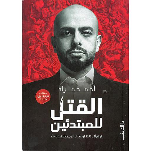 القتل للمبتدئين