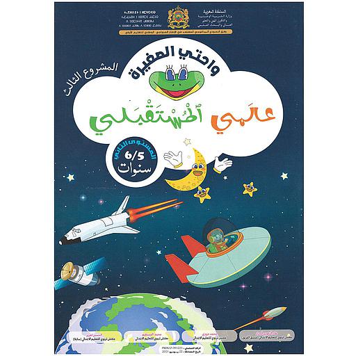 واحتي الصغيرة 5/6 المشروع الثالث عالمي المستقبلي