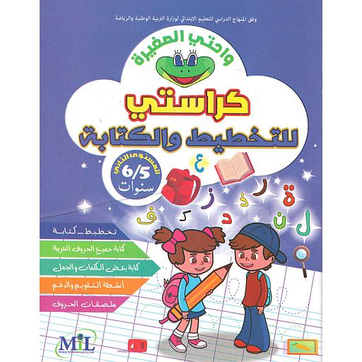 واحتي الصغيرة كراسة التخطيط والكتابة 5/6