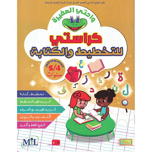 واحتي الصغيرة كراسة التخطيط والكتابة 4/5