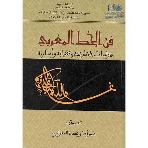 فن الخط المغربي دراسات في تاريخه وتقنياته واساليبه